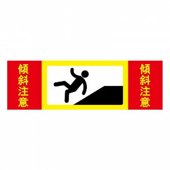 【ポイント5倍！BLACK FRIDAY限定！】 P.E.F. ラバーマット 注意喚起 傾斜注意 300mm×900mm 1000001605【送料無料】