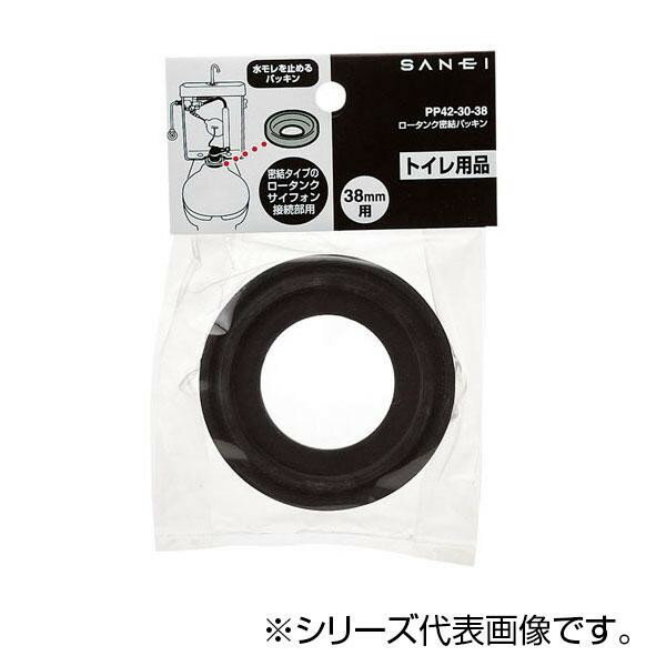 \今だけエントリーで全品ポイント10倍!/ SANEI ロータンク密結パッキン PP42-30-38【送料無料】 メール便対応商品