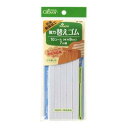 \今だけエントリーで全品ポイント5倍!/ 強力替えゴム 抗菌防臭加工 10コール(ひも通しつき) 26-066【送料無料】 メール便対応商品
