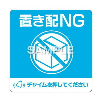 ＼エントリーでP5倍！マラソン期間限定！／ヒサゴ 置き配ステッカー 置き配NG チャ...