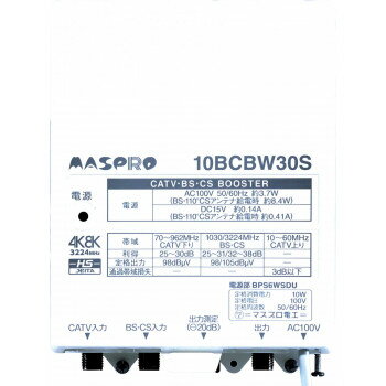 マスプロ電工　CATV・BS・CSブースター (30dB型)　10BCBW30S-B【送料無料】