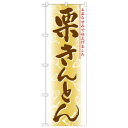 \今だけエントリーで全品ポイント10倍!/ Nのぼり 21383 栗きんとん【送料無料】