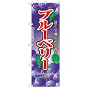Nのぼり 2789 ブルーベリー【送料無料】