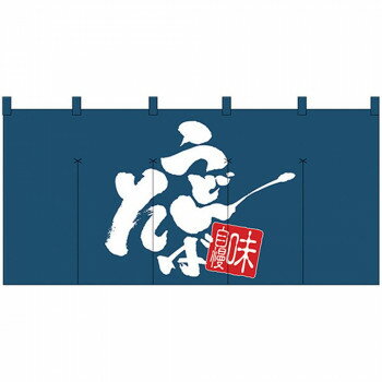 Nロング のれん 1144 味自慢 うどん そば【送料無料】
