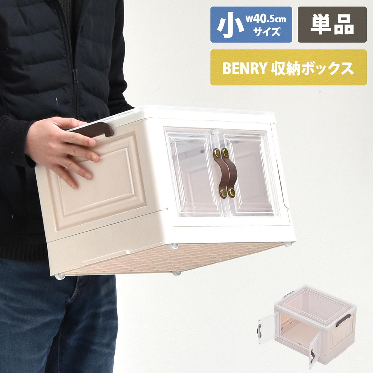 Rakuten - 多目的収納ボックス　BENRY（小） ONLS0236 折りたたみ 前扉付き マグネット開閉 キャスター付き 積み重ね スタッキング コンテナ 収納ボックス ハニカム構造 ストレージボックス 収納ボックス 収納ボックス 折畳み キャスター