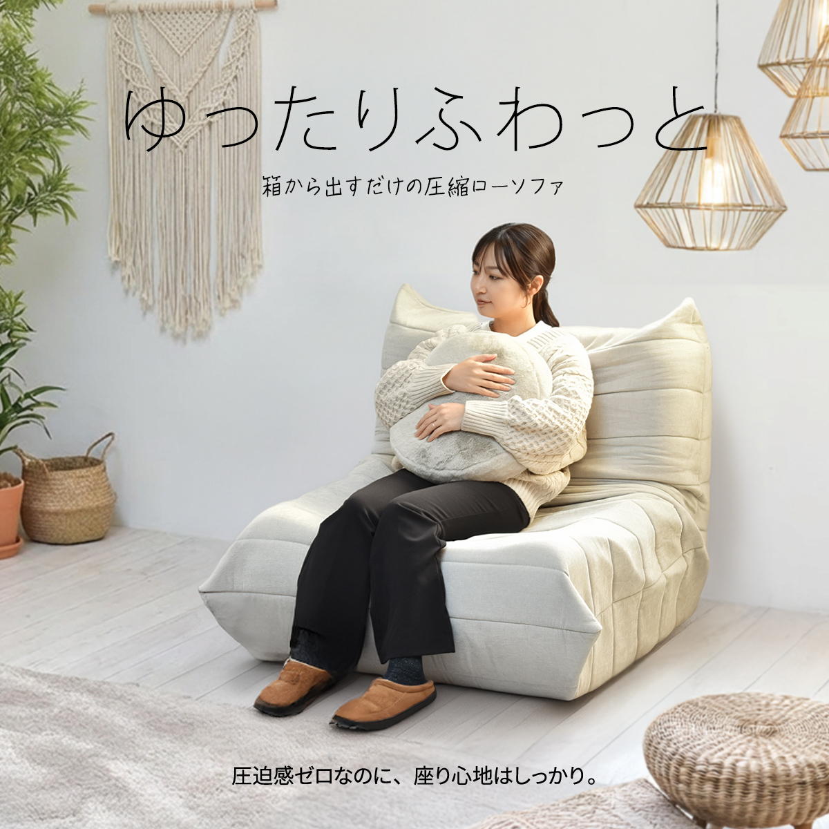 1人掛けソファ Camellia ONSF0402 完成品 圧縮ソファ 幅86cm 奥行100cm 高さ68cm (座面高さ29cm) ソファ ローソファ フロアソファ 床置き 座椅子 一人掛け アームレス 肘なし 肘掛けなし 低い 小さめ 圧縮 [2]