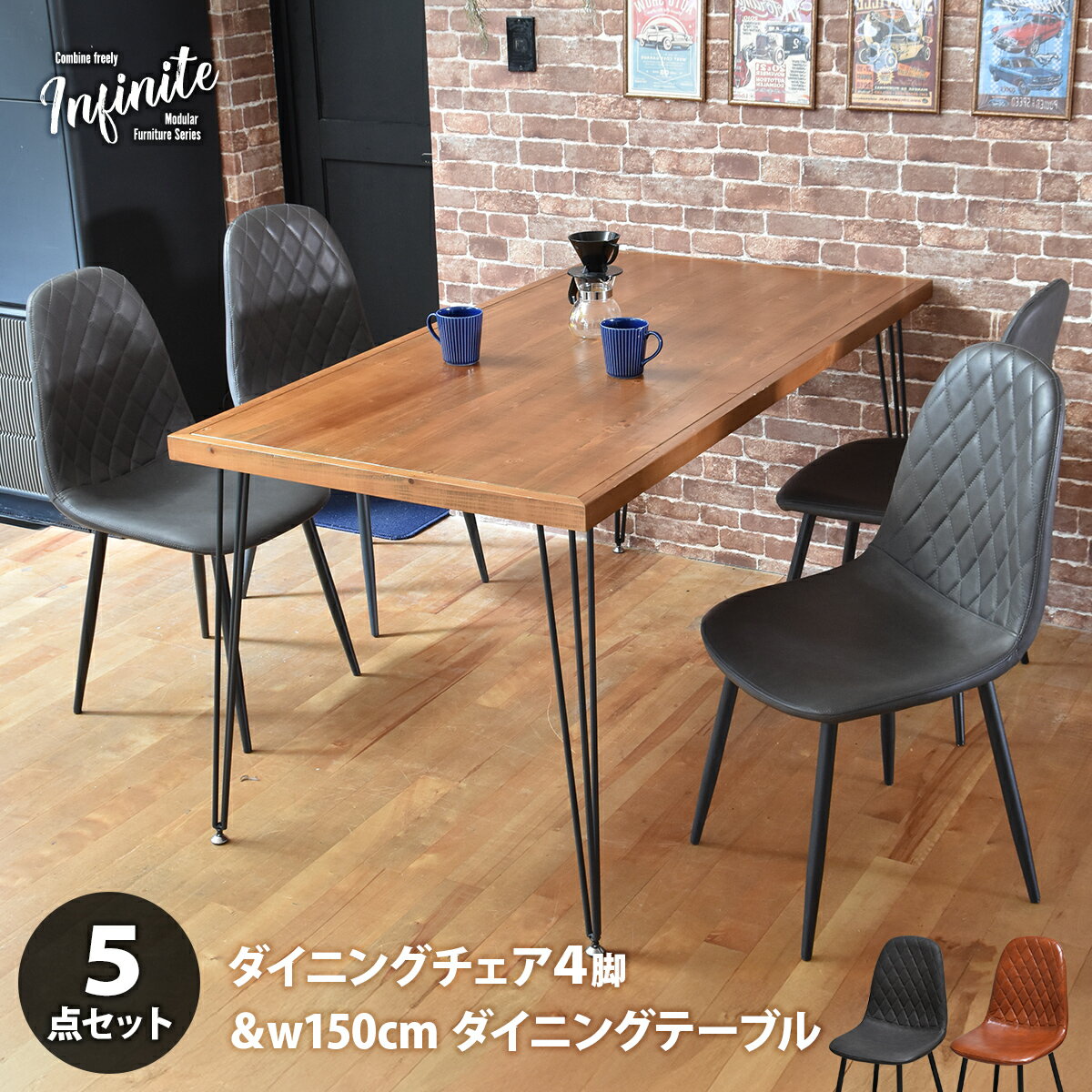 infinite ダイニングテーブル W150&ダイヤステッチチェア4脚 5点セット IFSE0422 ダイニングセット 【テーブル】幅150cm 奥行75cm 高さ72cm【チェア】幅44cm 奥行54cm 高さ84cm (座面高さ42cm) セット商品 ダイニングテーブ