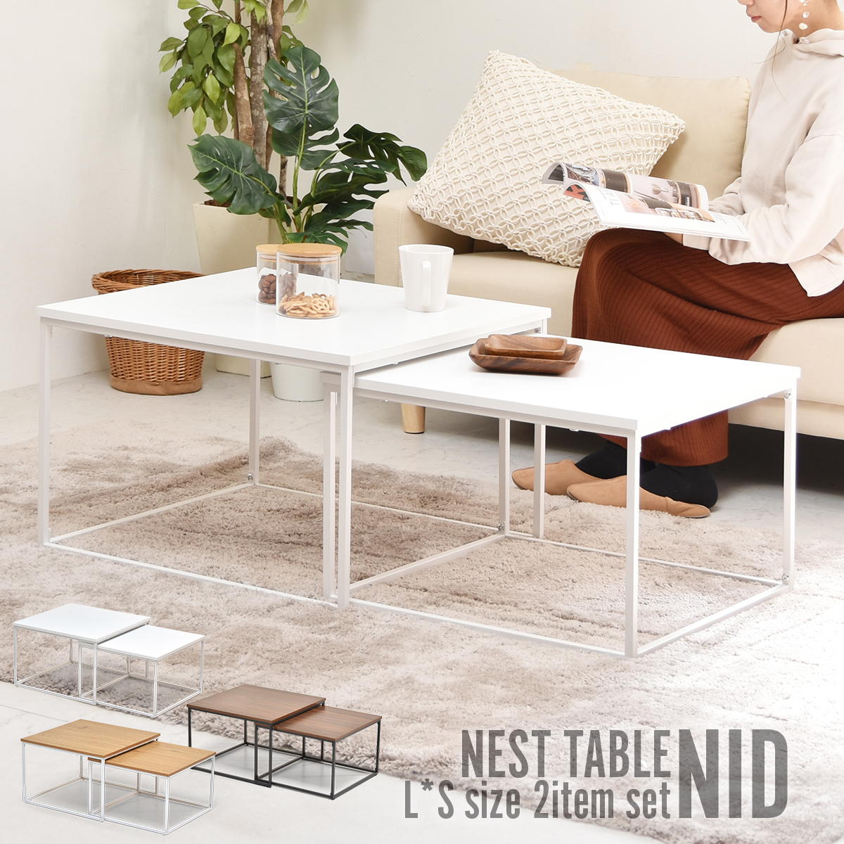 商品について： 大小それぞれ分かれたテーブルが、使い勝手が良く、フレキシブルに使えるネストテーブル。大小のテーブルをうまくおしゃれに並べてリビングのセンターテーブルとして、重ねてソファ横の大きめのサイドテーブルや、大小を別々に使って自由にアレンジができます。洗練されたシンプルなデザインとカラーバリエーションで、お部屋のムードをがらっと変えるアイテムです。 商品サイズ：大：W595×D595×H396mm 小：W535×D535×H356mm 素　　　材：【天板】中質繊維板にメラミン貼り　【脚】スチールパイプ(粉体塗装) 重　　　量：9.9kg 耐　荷　重：天板（大）：約25kg　天板（小）：約25kg 形　　　状：要組立品 (組立時間約30分/1人) ※商品写真の色味は、ご使用の端末の設定等により実際のものと異なってしまう場合があります。予めご了承の程、お願い申し上げます。