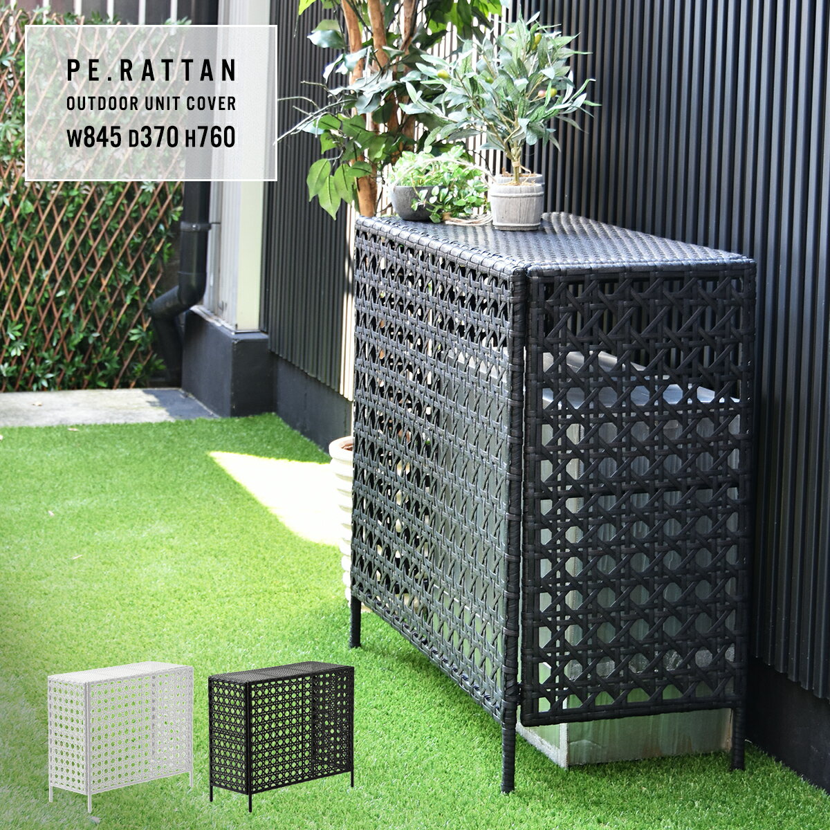 【ポイント5倍！BLACK FRIDAY限定！】人工ラタン製 室外機カバー ONGS0081RADBR ONGS0081RAWHT W845×D370×H760mm 有効内寸 800mm×740×345mm 室外機ラック エアコンカバー 日よけカバー エ