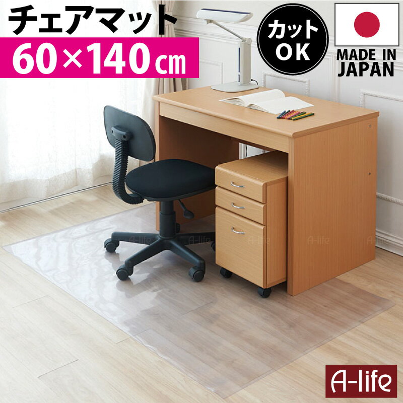 傷付き防止 チェアマット 60cm×140cm 厚み0.8mm オカモト 日本製 チェアマット 半透明 クリア キズ防止チェマット 床を保護チェアマッ..