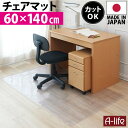 傷付き防止 チェアマット 60cm×140cm 厚み0.8mm オカモト 日本製 チェアマット 半透明 クリア キズ防止チェマット 床を保護チェアマット チェアマット 傷防止 マット 保護マット 安心の国産 チェアマット 新生活 入学 テレワーク リモートワーク a-life エーライフ その1