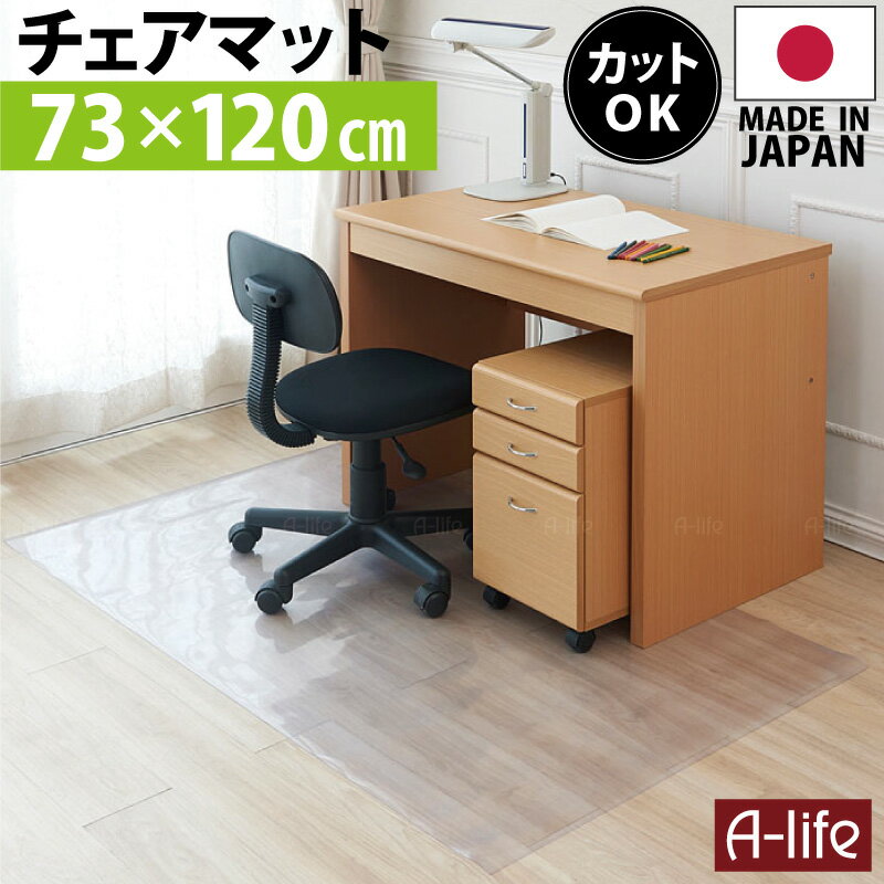 傷付き防止 チェアマット 73cm×120cm 厚み1mm オカモト 日本製 チェアマット 半透明 クリア キズ防止チェマット 床を保護チェアマット チェアマット 傷防止 マット 保護マット 安心の国産 チェアマット 新生活 入学 テレワーク リモートワーク a-life エーライフ