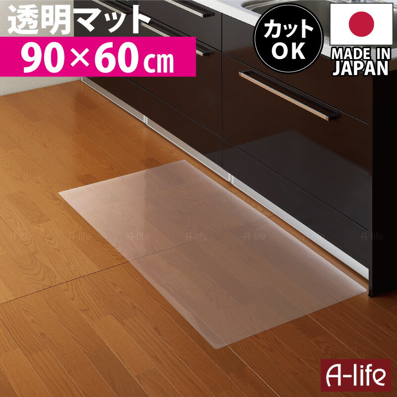 キッチンマット 透明 90cm 奥行60cm 日