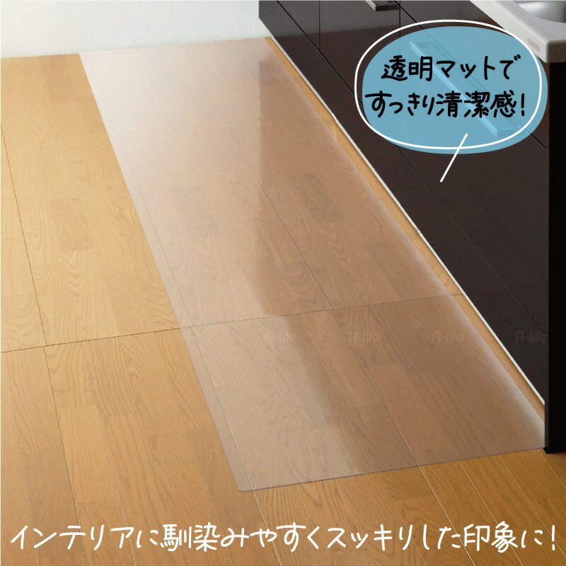 【エントリーでポイント5倍！マラソン期間限定！】キッチンマット 透明 240cm 270c...