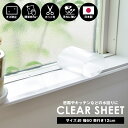 \今だけエントリーで全品ポイント5倍/クリアシート 透明 透明マット 透明 60cm 奥行12cm 日本製 保護マット 北欧 おしゃれ ビニール クリア 窓枠 ...