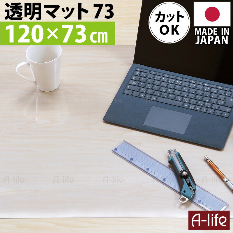 テーブルマット 透明 デスクマット 透明 120cm 奥行73cm 日本製 保護マット おしゃれ クリアマット マット 半 透明マット カット デスク マット 机マット 事務机 学習机 女の子 男の子 水ハネ 汚れ防止 傷防止 厚さ1ミリの超薄透明マット オカモト 楽天 A-life