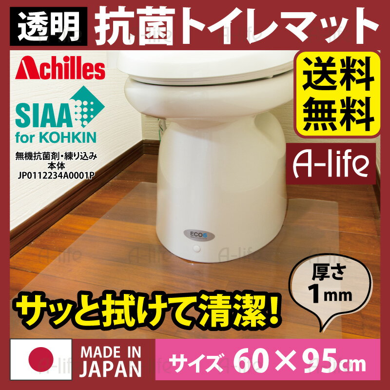 抗菌 SIAA 認証 トイレマット 透明 幅60cm×奥行95cm / アキレス クリアマット Achilles 透明マット 国産 日本製 拭くだけ簡単 汚れ防止 防汚 厚さ1ミリの超薄クリアマット 透明トイレマット クリアトイレマット a-life エーライフ 送料無料 a-life エーライフ