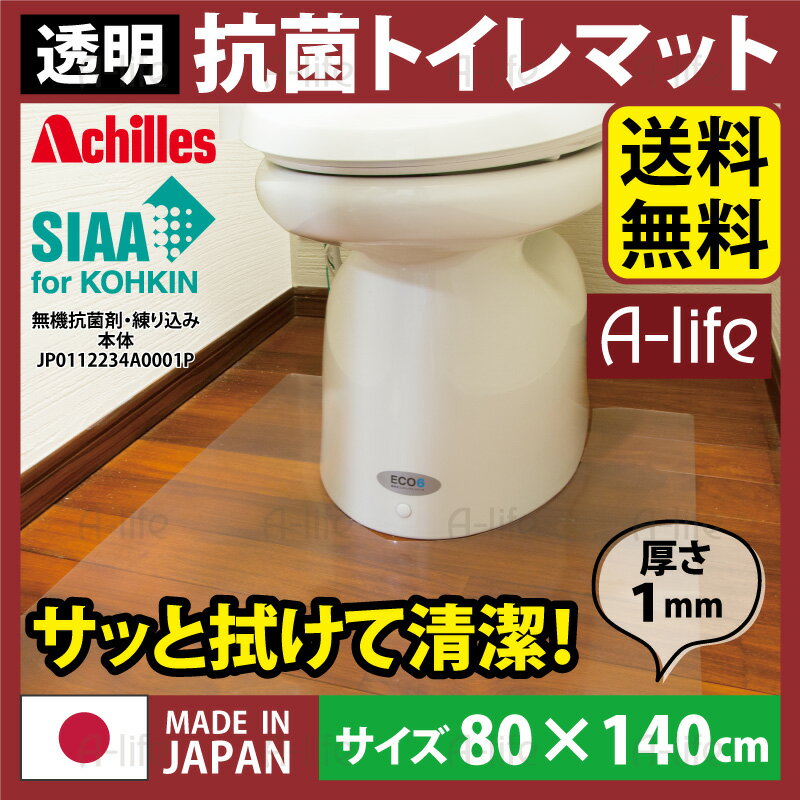 トイレマット 透明 幅80cm×奥行140cm / アキレス クリアマット Achilles 透明マット 国産 日本製 拭くだけ簡単 汚れ防止 防汚 厚さ1ミリの超薄クリアマット 透明トイレマット クリアトイレマット 送料無料 a-life エーライフ