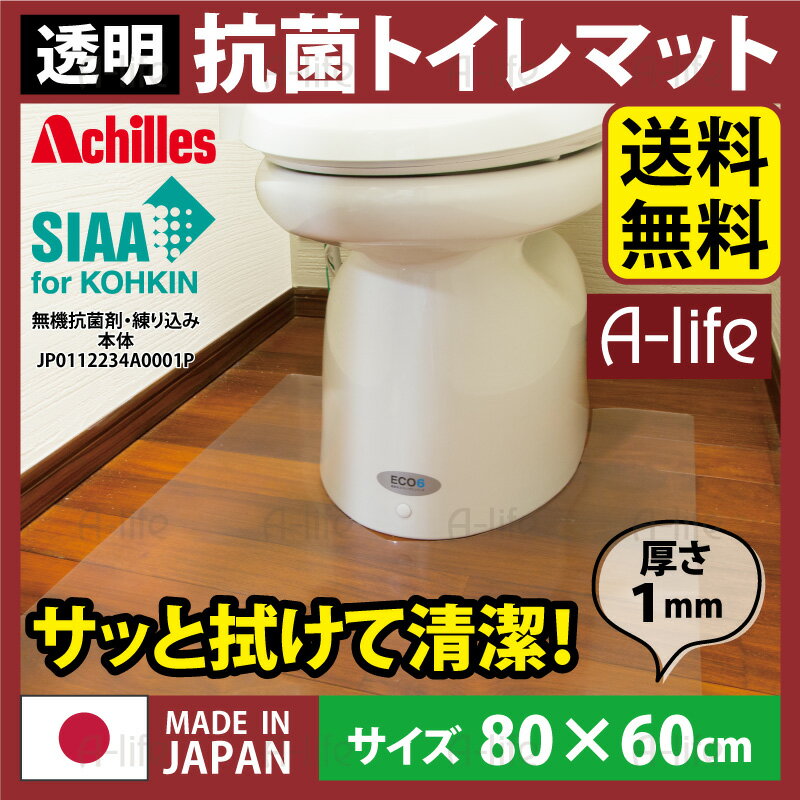 トイレマット 透明 幅80cm×奥行60cm / アキレス クリアマット Achilles 透明マット 国産 日本製 拭くだけ簡単 汚れ防止 防汚 厚さ1ミリの超薄クリアマット 透明トイレマット クリアトイレマット　送料無料 a-life エーライフ