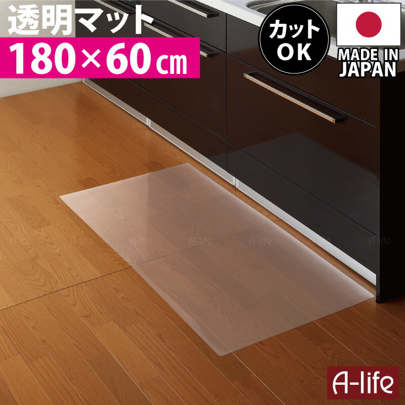 お手入れ簡単 キッチンマット 透明 奥行60cm×幅180cm 日本製 キッチンフロアマット 透明マット 洗える キッチン床用の水ハネ 汚れ防止 防汚 厚さ0.8ミリの超薄クリアマット クリアキッチンマット 透明フロアマット 【送料無料】 【おすすめ】 JAPAN 楽天 A-life エーライフ