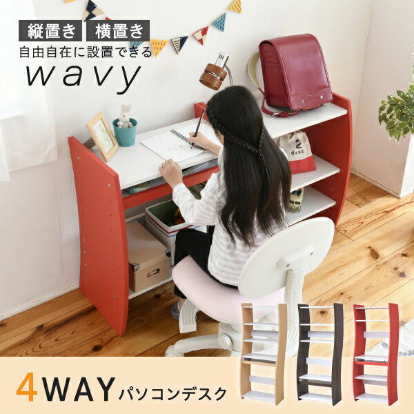 パソコン デスク コンパクト WAVY ロータイプ ハイタイプ スリム 省スペース スライドテーブル 収納 高さ調節 ホワイト ブラウン 赤 ナチュラル 組み換え