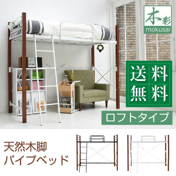 【ポイント5倍！BLACK FRIDAY限定！】天然木脚 ロフトベッド シングル パイプベッド ロフト 高さ 183 ..