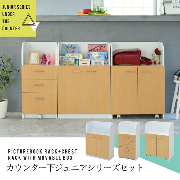 カウンター下 ジュニア 家具 セット 絵本棚 チェスト ラック 高さ85 奥行35 絵本ラック 引き出し 3段 動くおもちゃ箱 キャビネット キャスター リビング学習