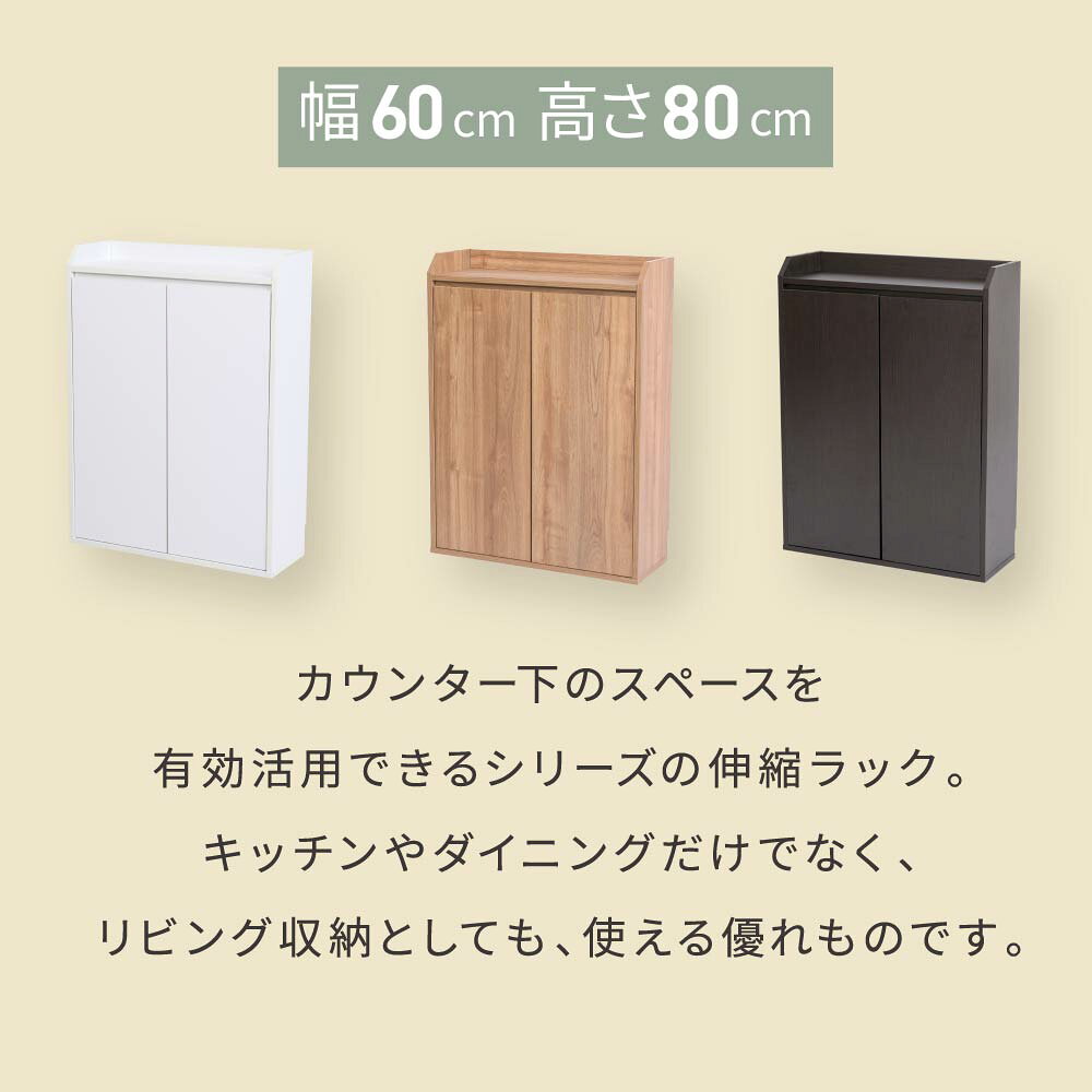 カウンター下収納 扉付き 棚 幅60cm yhk-0205 カウンター収納キッチン収納 観音扉 収納家具 キッチン ダイニング リビング 収納 窓下 台所 おしゃれ隙間 見せる収納 木製 つっぱり ブラウン ホワイト JKプランJK [3]