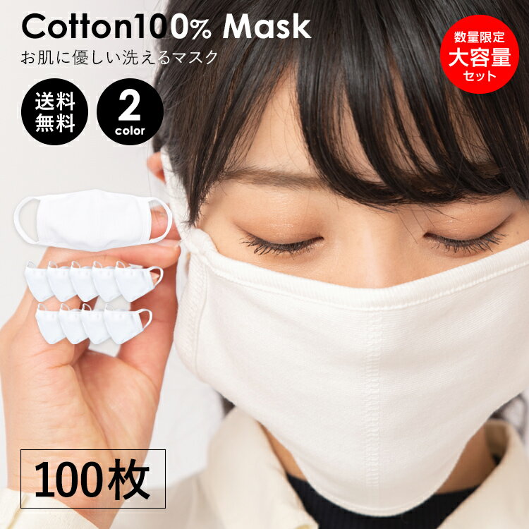 1枚あたり300円 マスク 100枚セット 夏用 洗える 綿