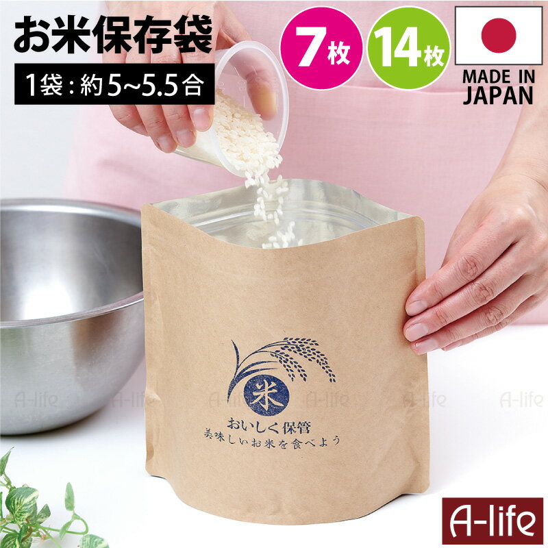 ＼今だけエントリーで全品ポイント10倍／お米 保存袋 日本製 7枚 14枚 小分け 米 保存 コメ保存袋 チャック付き アルミ 蒸着 自立 保存容器 エコ 食品保存 鮮度キープ 米びつ ライスストッカー 調理 a-life エーライフ 送料無料