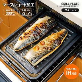 グリル専用焼き魚トレー ワイド マーブルコート 穴なし グリル用 魚焼きトレー 魚焼きグリル プレート グリル グリルパン トレイ フッ素加工 フッ素 トレー 簡単 クッキング 調理器 キッチン ガスコンロ IHコンロ グリル調理 ヘルシー 調理 送料無料 a-life エーライフ