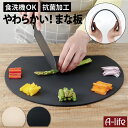 \今だけエントリーで全品ポイント10倍/耐熱 抗菌 丸いまな板 ベージュ ブラック 耐熱エラストマー 丸型 まな板 TPU やわらかい ソフト カッティングボード まな板 食洗器対応 キッチン おしゃれ シンプル 便利 a-life エーライフ 送料無料