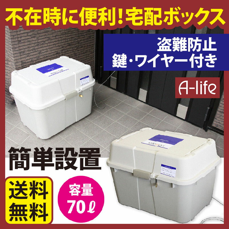 送料無料 宅配ボックス 70 L 盗難防止 鍵 ワイヤー 付き 大容量 ハードタイプ 印鑑ホルダー 戸建 荷物受け 一戸建て用 マンション 個人 玄関 宅配便 不在受取 宅配BOX 完成品 簡単設置 屋外 収納 通信販売 ネット販売 宅配 不在 A-life shop 楽天