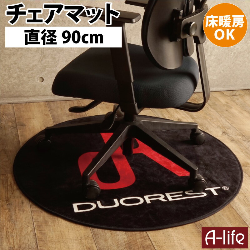 マイクロファイバー チェアマット すべり止め付き 円形 直径90cm 厚み0.6mm 床暖対応 傷付き防止 ズレ..