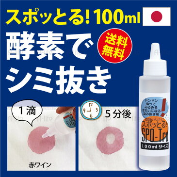 スポッとる シミ抜き剤 100ml 詰替え用 染み抜き しみ抜き シミ取り すぽっとる ステイン 酵素 洗剤 シミ しみ 日本製 繊維用 衣類 布 色柄物 ウール シルク 中性洗剤 服 食べこぼし 洗濯 ランドリー a-life エーライフ メール便