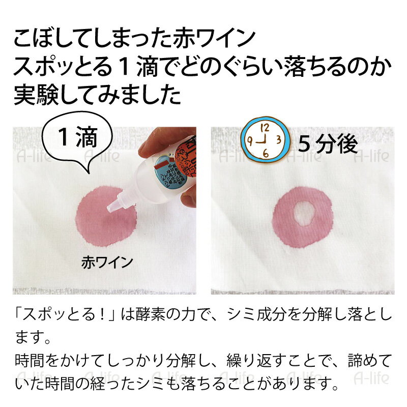 スポッとる シミ抜き剤 10ml 携帯用 染み抜き しみ抜き シミ取り すぽっとる ステイン 酵素 洗剤 シミ しみ 日本製 繊維用 衣類 布 色柄物 ウール シルク 中性洗剤 服 食べこぼし 洗濯 ランドリー a-life エーライフ メール便