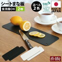 \今だけエントリーで全品ポイント5倍/食洗器対応 抗菌 まな板 スリムタイプ 2枚セット ブラック ホワイト 日本製 まな板シート まないた シートまな板 まな...