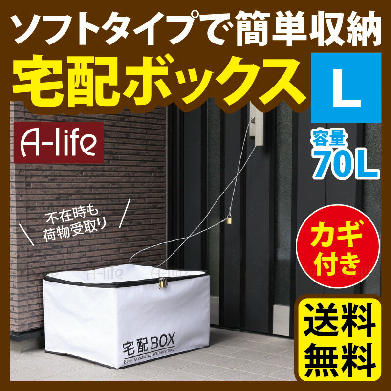 送料無料 折りたたみ 宅配ボックス ソフトタイプ Lサイズ 盗難防止 鍵 ワイヤー 付き 大容量 70 L ハードタイプ 印鑑ホルダー 戸建 荷物受け 一戸建て マンション 玄関 宅配便 不在受取 宅配box 簡単設置 屋外 収納 通信販売 ネット販売 宅配 不在 A-life shop 楽天