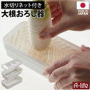大根 おろし器 日本製 ホワイト プラスチック おろし おろしき 大根おろし 大根おろし器 水切りネット付き すりおろし器 すべり止め付き キッチングッズ 離乳...