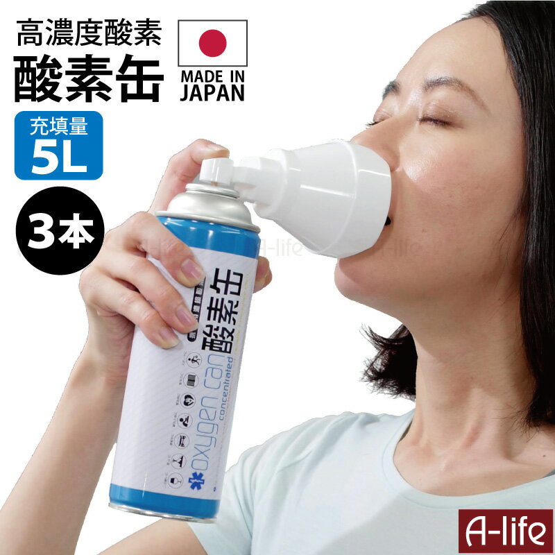 酸素缶 日本製 5L 3本 高濃度酸素 スターオブライフ認証 5リットル 酸欠 酸素 酸素マスク 酸素吸入 スポーツ 疲労 二日酔い 集中力 救急 防災 非常用 酸素 O2 酸素缶 携帯酸素 携帯酸素缶 送料無料 a-life エーライフ