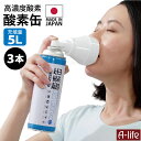 酸素缶 日本製 5L 3本 高濃度酸素 スターオブライフ認証 5リットル 酸欠 酸素 酸素マスク 酸素吸入 スポーツ 疲労 二日酔い 集中力 救急 防災 非常用 酸素 O2 酸素缶 携帯酸素 携帯酸素缶 送料無料 a-life エーライフ