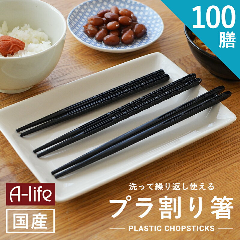 送料無料 プラ割り箸 100膳 セット 18cm 20cm 21cm 食洗機対応 日本製 黒 プラスチック 割箸 お箸 エコ箸 業務用箸 はし 滑らない箸 普段使い カトラリー プラスチック 来客用 角 キッチン 正月 お弁当 chopstick