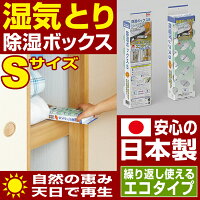 除湿 ボックス Sサイズ 乾燥剤 シリカゲル 除湿機 クローゼット 布団 シート 衣類 引き出し 押入れ 除湿剤 湿気取り 湿気とり カビ 防止 対策 よけ 毛布 梅雨 押入れ パレット すのこ 乾燥 衣類