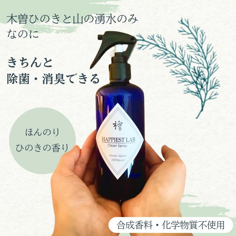 ＼香り袋のおまけ付き／ ヒノキスプレー 消臭スプレー 汗のニオイ対策 ペット臭 加齢臭 防虫 悪臭 撃退 無添加 除菌 消臭 ワンちゃん ネコちゃん 靴 体臭 汗の臭い トイレ 玄関 リビング キッチン ヒーリンググッズ 睡眠 オーガニック 天然ひのき 癒し リラックス ギフト