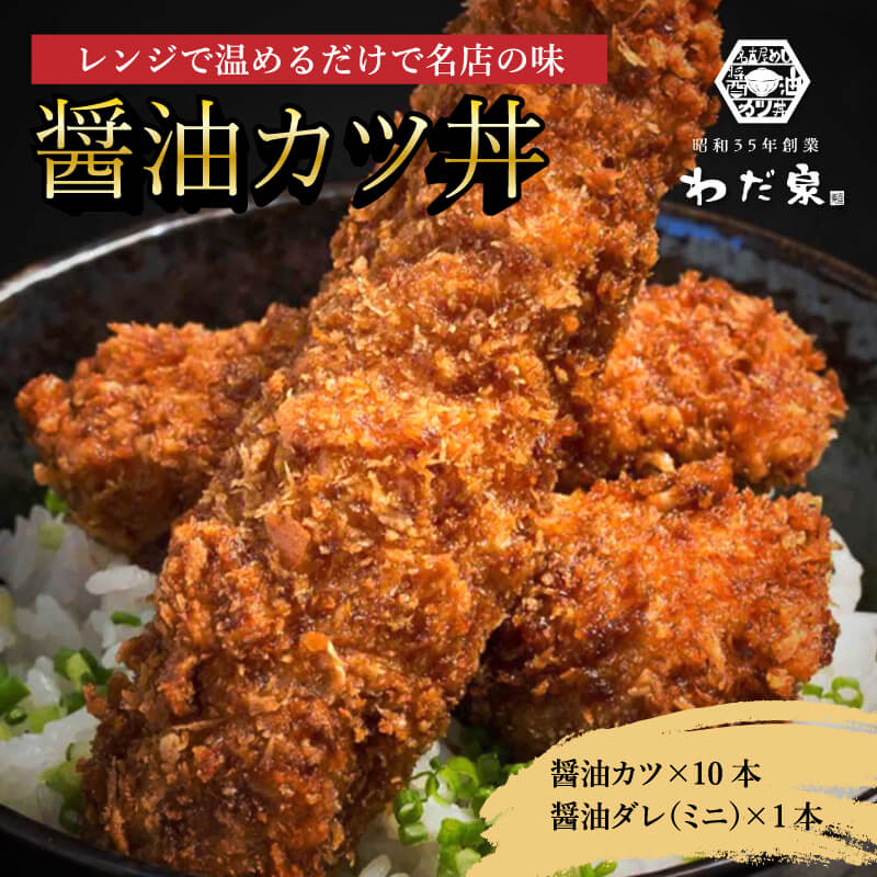 冷凍かつ丼 レンチン わだ泉 醤油カツ 冷凍カツ 10本 特製 醤油 カツ丼 三河産二元豚 老舗 秘伝のタレ 冷凍 レンジ 揚げない とんかつ トンカツ レンジ...