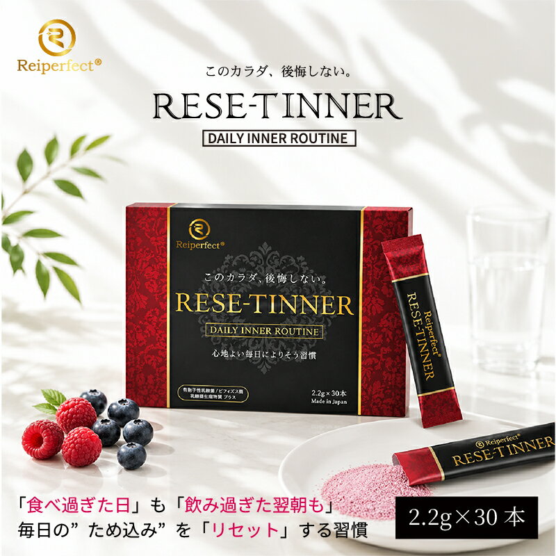 RESET 2g×30包 食べ過ぎ 飲み過ぎ 酒 サプリメント 日本製 代謝サポート 分解サポート サプリ 顆粒 お酒 アルコール 二日酔い 対策 食後 腸内環境 酵母エキス 野菜果物発酵 ダイエットサポート 栄養補給 疲労 疲れ だるい 紫外線 酒飲み ギフト