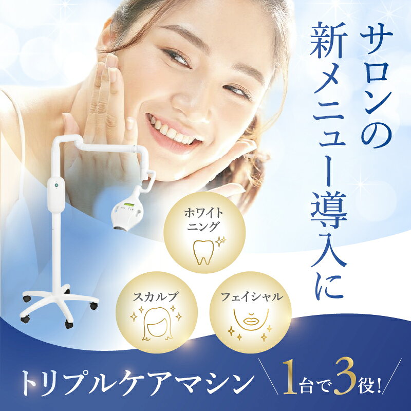 商品情報 商品名 業務用 トリプルケア LED照射器 用途 セルフホワイトニング・LEDフェイシャル・LEDスカルプケア LED ブルー・レッド・パープルの3色LED 波長領域 375～645nm 本体サイズ 高さ：約130cm 全幅：最大約130cm 脚幅：約59cm 重量 約12kg 可動方式 可動式アーム 付属材料 施術用材料 60人分 セット内容 機器本体・施術用材料・備品・販促ツール等 設置スペース 目安：約2畳 保証期間 2年間保証 サポート 導入後LINEサポート 販売元 株式会社サンクティプラス