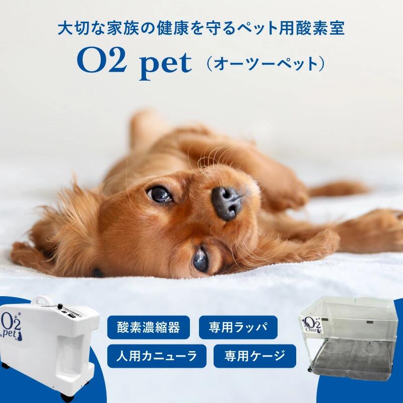 オーツーペット ペット 酸素室 酸素濃縮器 専用ケージ 酸素カプセル O2 体調管理 ペット用 運動不足 在宅ケア 酸素BOX 犬 猫 健康 酸素 サポート 健康促進 日本製 予防 小動物 病気対策 当店限定 ペット用品 - Image 2