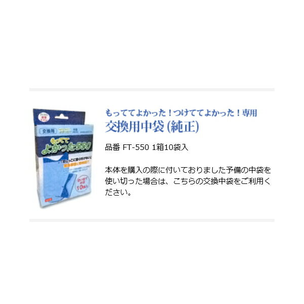 ファイブテン 身体につける 携帯トイレ　「つけてて　もってて　よかった！」 専用使い捨て中袋10個セット　「もっててよかった550」 FT-550　介護 車 女性 常用 FT-100用オプション 3