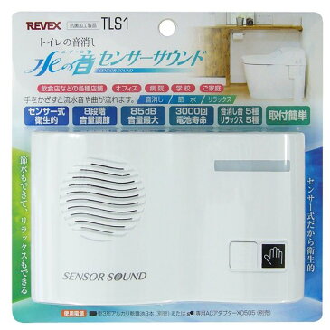 REVEX トイレの音消し 「 水の音(ね)センサーサウンンド」 TLS1　トイレ センサー エチケット 節水 リラックス リーベックス